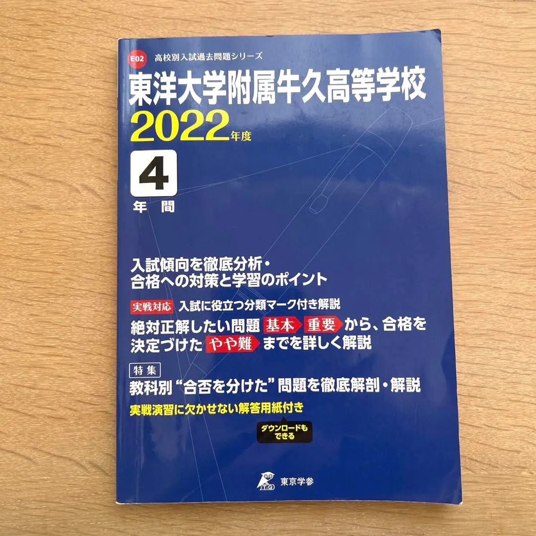 東洋大学附属牛久中学校 2022年度 【過去問5年分】 (中学別 入試問題シリーズS02) 東京学参 編集部 東洋大学附属牛久中学校 2022年度 【過去問5年分】 (中学別 入試