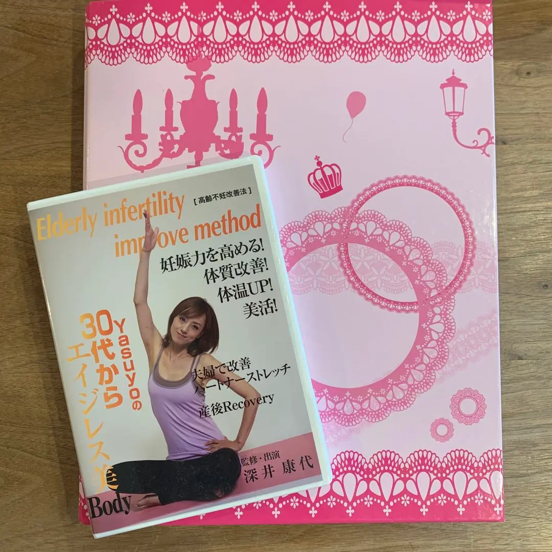 ヤスヨ式高齢不妊改善法　妊活　子宝　不妊 Amazon.co.jp: ヤスヨ式 妊娠メソッド 高齢不妊改善D V D