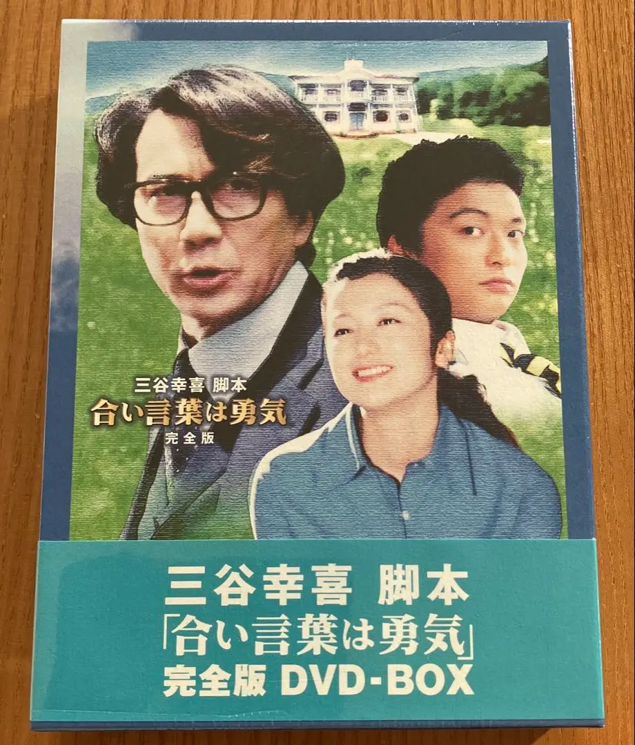DVD 合い言葉は勇気 全4巻　役所広司 鈴木京香 香取慎吾 津川雅彦 楽天市場】合い言葉は勇気【全4巻セット】三谷幸喜 役所広司