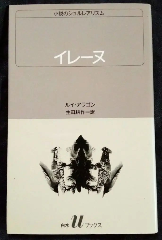 【中古】 パリの農夫/思潮社/ルイ・アラゴン パリの農夫 (シュルレアリスム文庫) | ルイ アラゴン, 朔, 佐藤