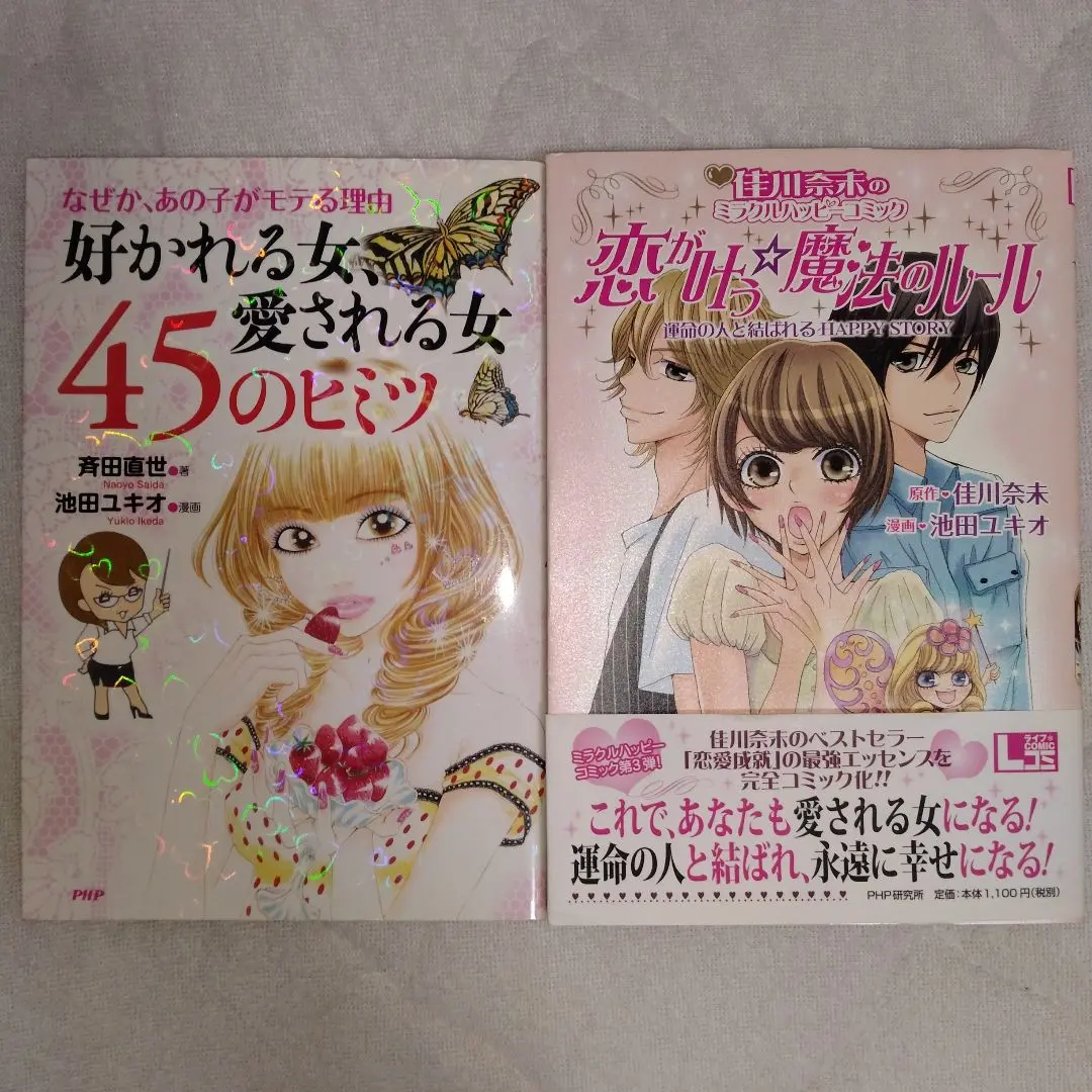 【中古】 恋が叶う☆魔法のルール 運命の人と結ばれるＨＡＰＰＹ　ＳＴＯＲＹ　佳川奈未/ＰＨＰ研究所/佳川奈未 佳川奈未のミラクルハッピーコミック 恋が叶う魔法のルール 運命