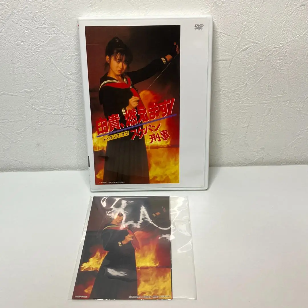 DVD 斉藤由貴/由貴,燃えます!メイキング・オブ スケバン刑事 VHSビデオ 由貴、燃えます! メイキング・オブ・スケバン刑事 45