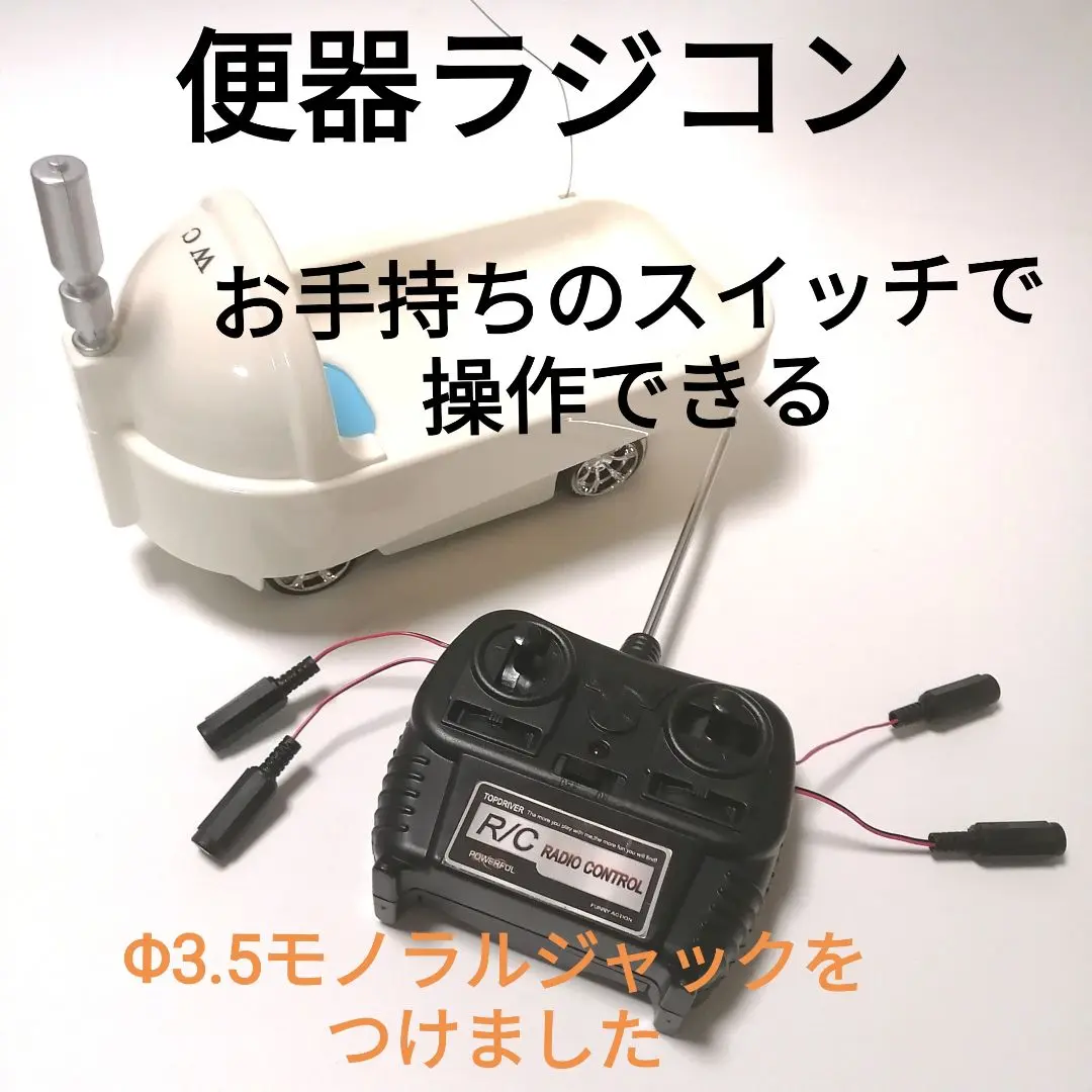 ボディ　和式トイレ　ラジコン 2025年最新】ラジコン 便器の人気アイテム - メルカリ