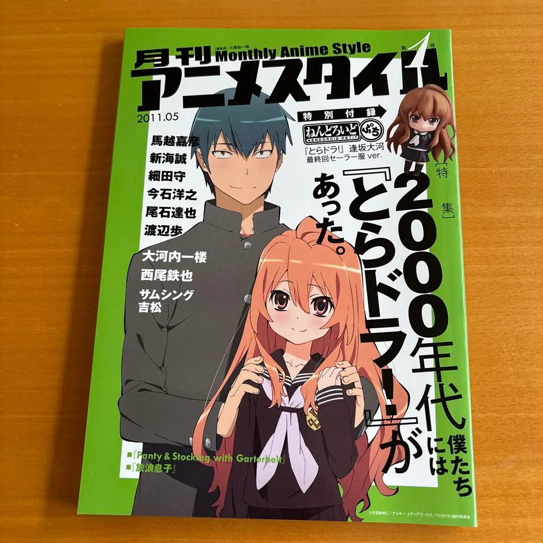 月刊アニメスタイル とらドラ！ ねんどろいどぷち 逢坂大河 最終回セーラー服 Amazon.co.jp: 月刊アニメスタイル 第1号 (ねんどろいどぷち逢坂