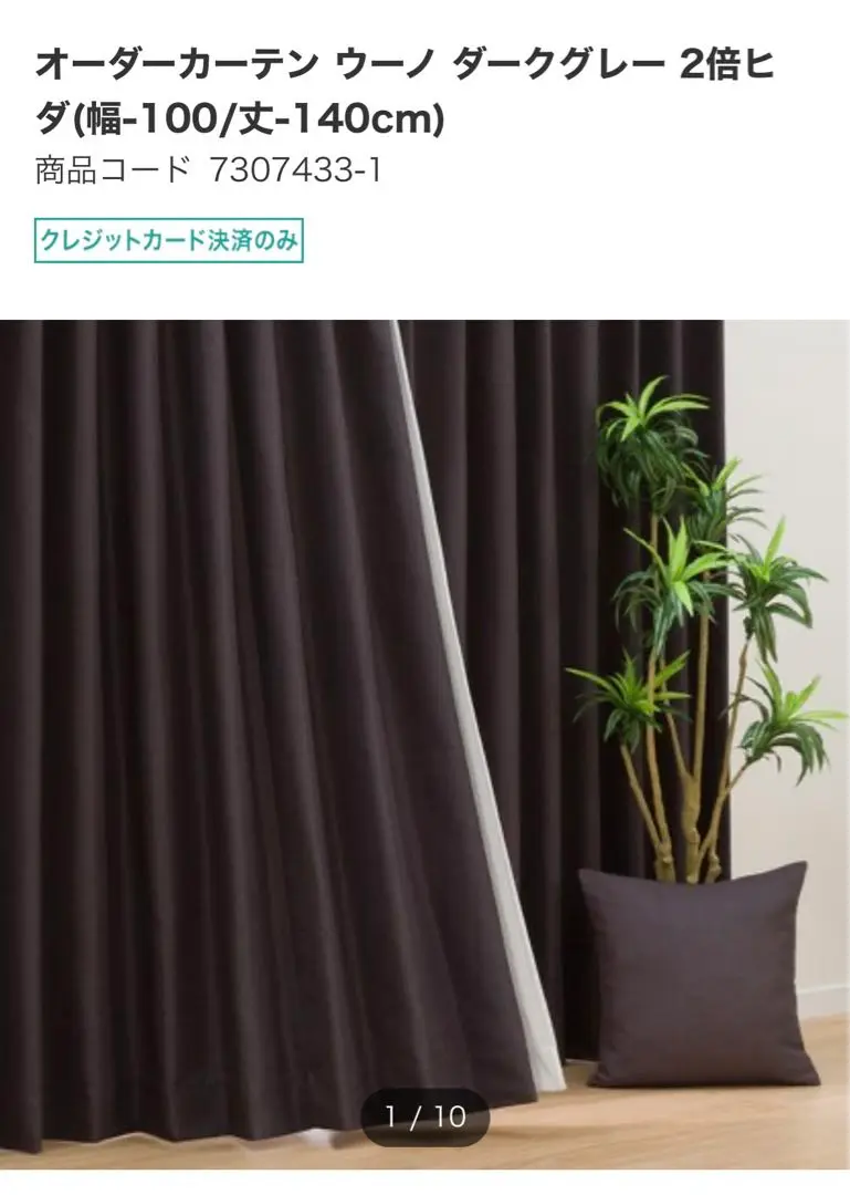 ニトリ - NITORI ニトリ オーダーカーテン ウーノ 1.5倍ヒダの
