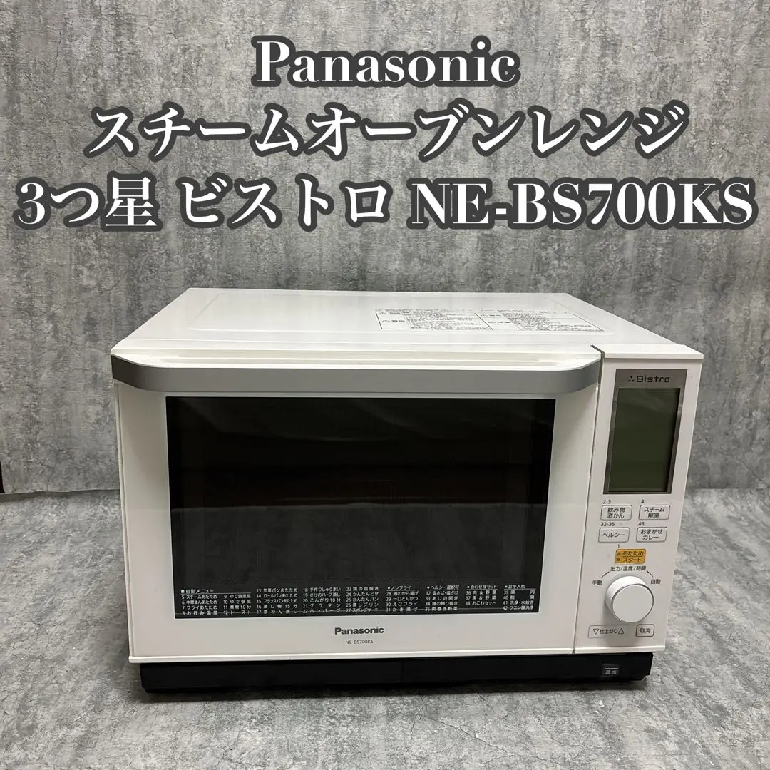 パナソニック スチームオーブンレンジ 3つ星ビストロ NE-BS700KS-W パナソニック スチームオーブンレンジ 3つ星ビストロ