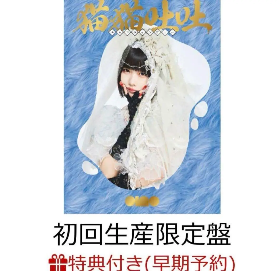【特典付き】あの ano / 猫猫吐吐 （初回生産限定盤） 2023年12月13日(水)Release ano 1st ALBUM『猫猫吐吐』 初回生産