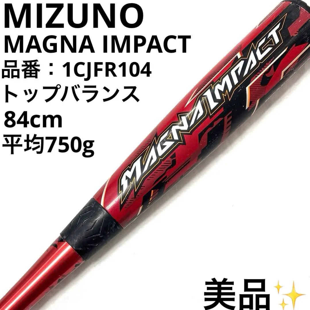 ミズノ マグナインパクト 84cm トップバランス MIZUNO ミズノ 軟式バット マグナインパクト トップバランス