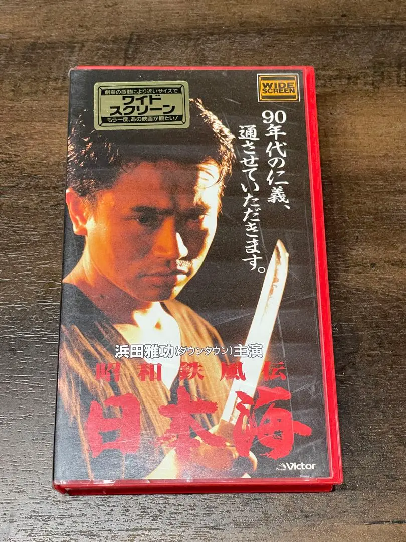 昭和鉄風伝　日本海　レアDVD 浜田雅功　本田理沙　内藤剛志　村上ショージ Amazon.co.jp: レアDVD 昭和鉄風伝 日本海 浜田雅功 本田理沙