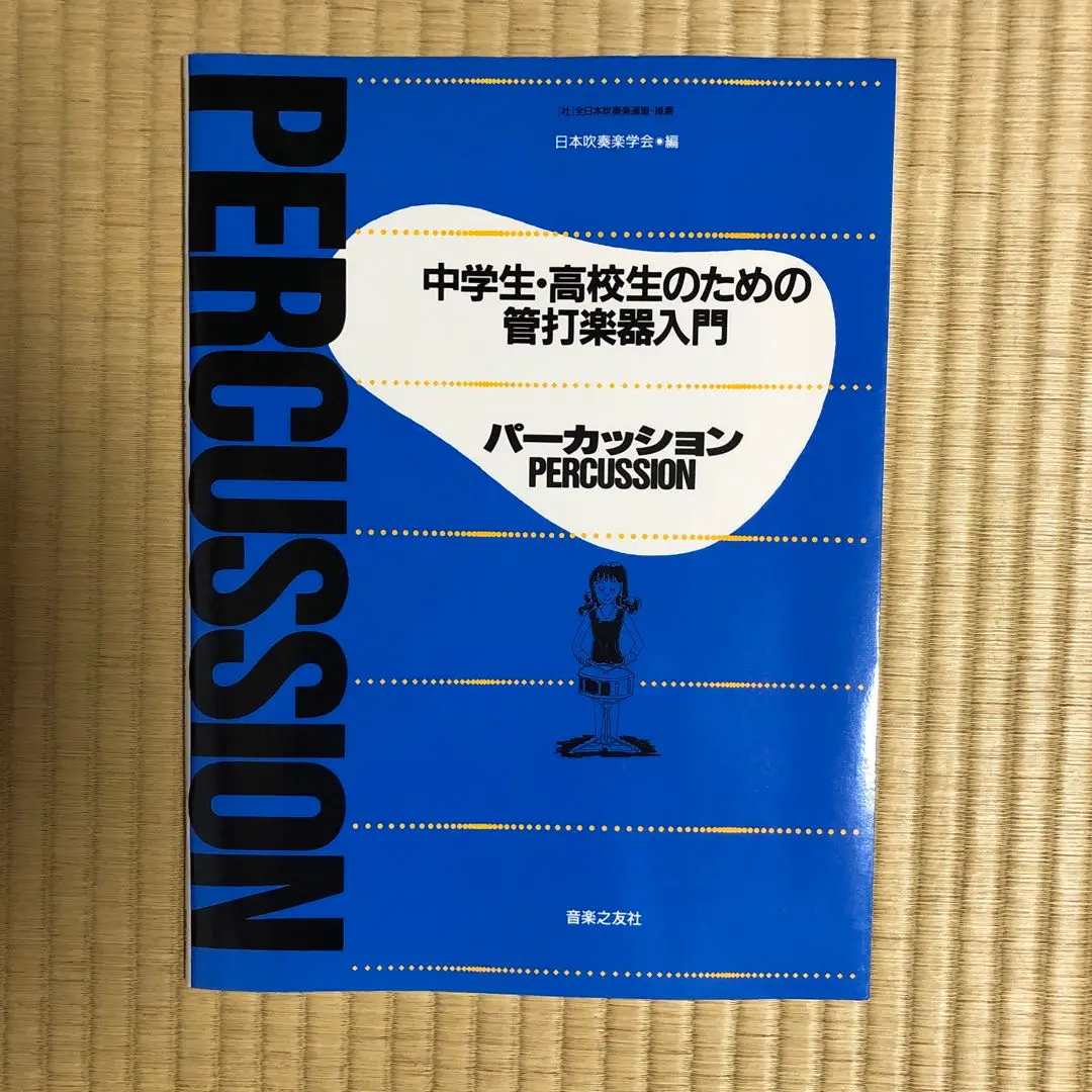 新しい楽器学大系 全5冊揃い 日本吹奏楽学会 音楽 2025年最新】吹奏楽学会の人気アイテム - メルカリ