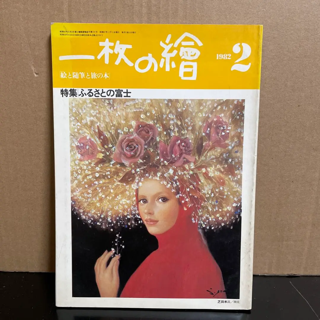 芝田米三、【音の翼を】、希少な大判額装用画集より、美品、日本人画家 芝田米三、【音の翼を】、希少な大判額装用画集より、美品、