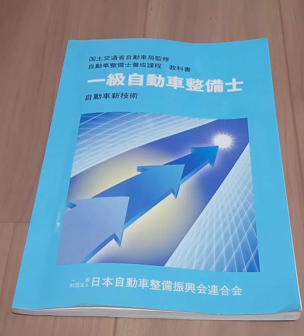 Amazon.co.jp: 一級自動車整備士 教科書セット : おもちゃ