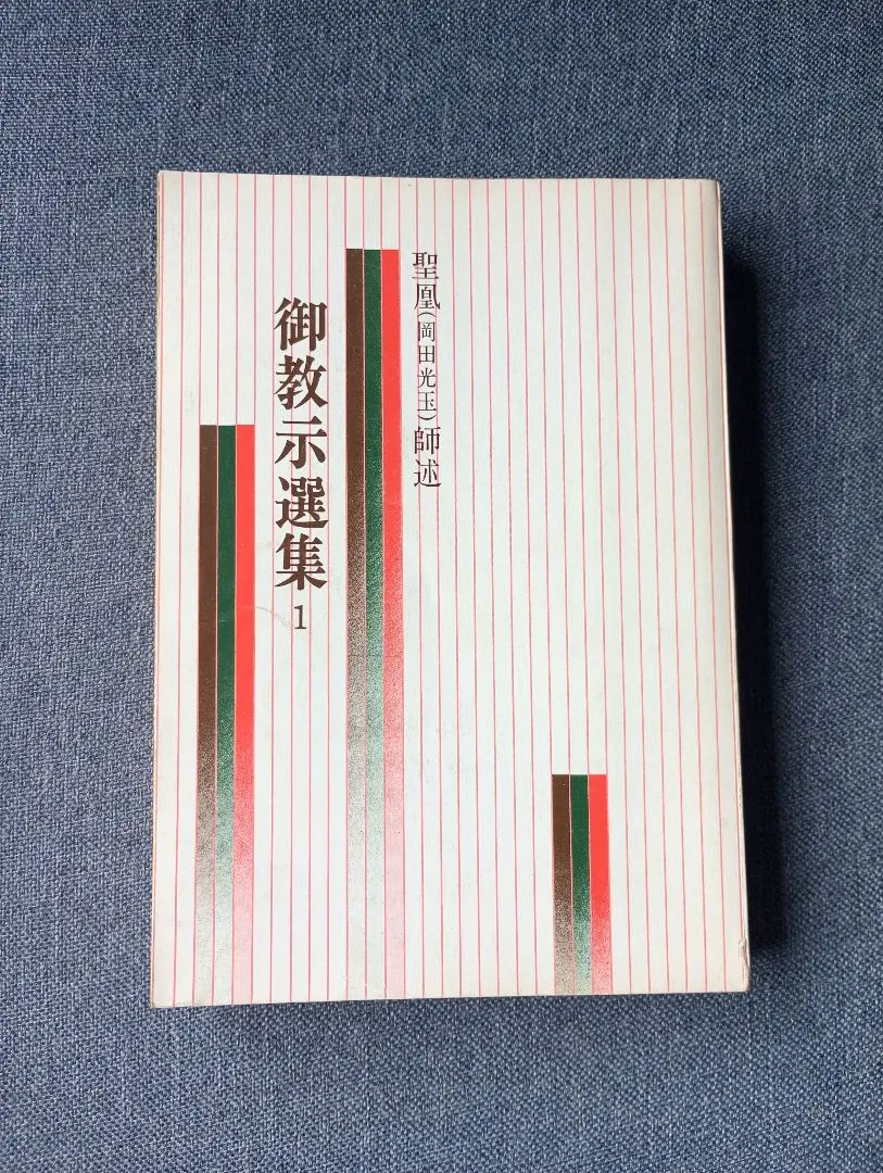 2025年最新】岡田光玉師の人気アイテム - メルカリ