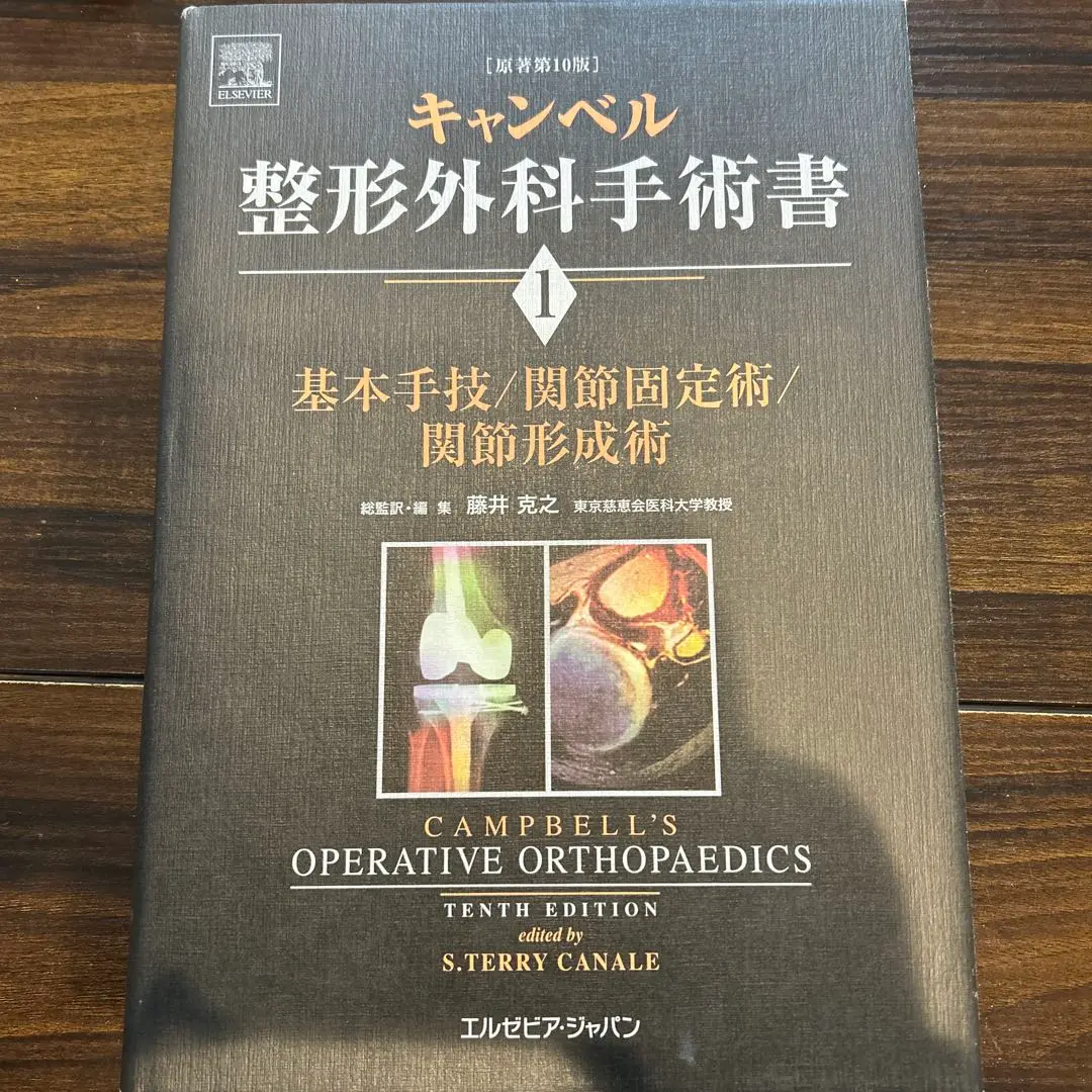 キャンベル整形外科手術書 第1巻 基本手技/関節固定術/関節形成術 S・テリー・カナリ; 藤井 克之 2025年最新】キャンベル整形外科手術書（第1巻）の人気アイテム