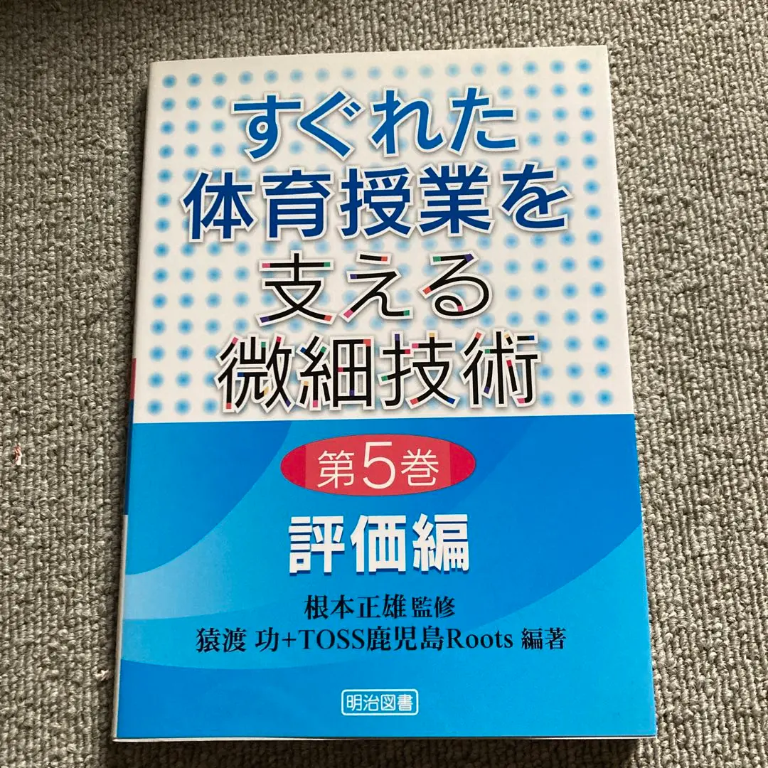【中古】 ＴＯＳＳ体育Ｄ表検定ここがポイント/明治図書出版/猿渡功 2025年最新】猿渡功の人気アイテム - メルカリ