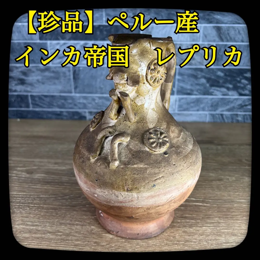 【 鐙形浮出文様注口壺 】　ペルー　チャビン土器　鎌倉蔵出品 鐙形浮出文様注口壺 】ペルーチャビン土器鎌倉蔵出品