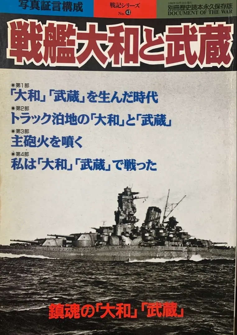 Thumbnail of Battleships Yamato and Musashi: DOCUMENT OF THE WAR