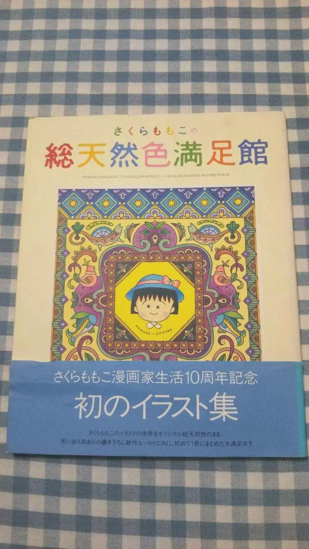 2025年最新】さくらももこ 総天然色満足館の人気アイテム - メルカリ