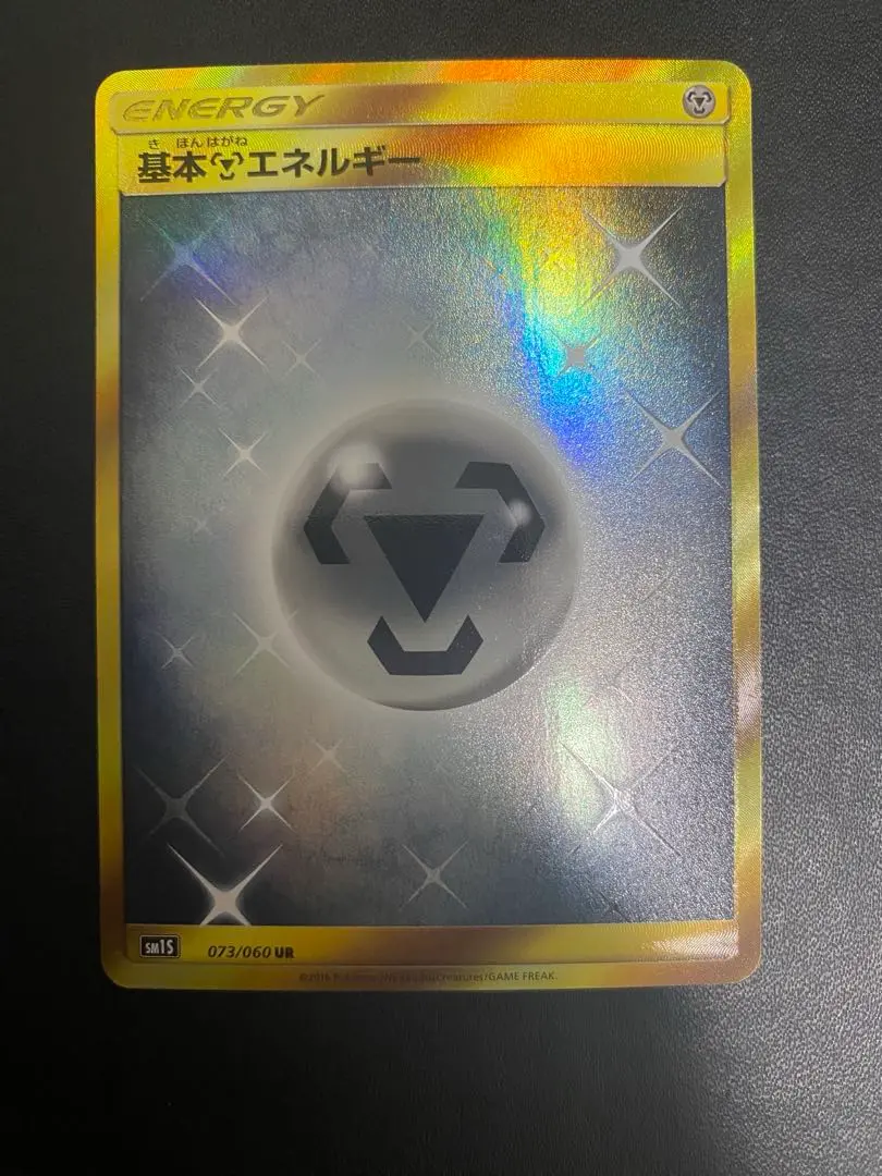 基本鋼エネルギー UR SM 9枚 【バラ売り可】 2025年最新】基本鋼エネルギー ur smの人気アイテム - メルカリ