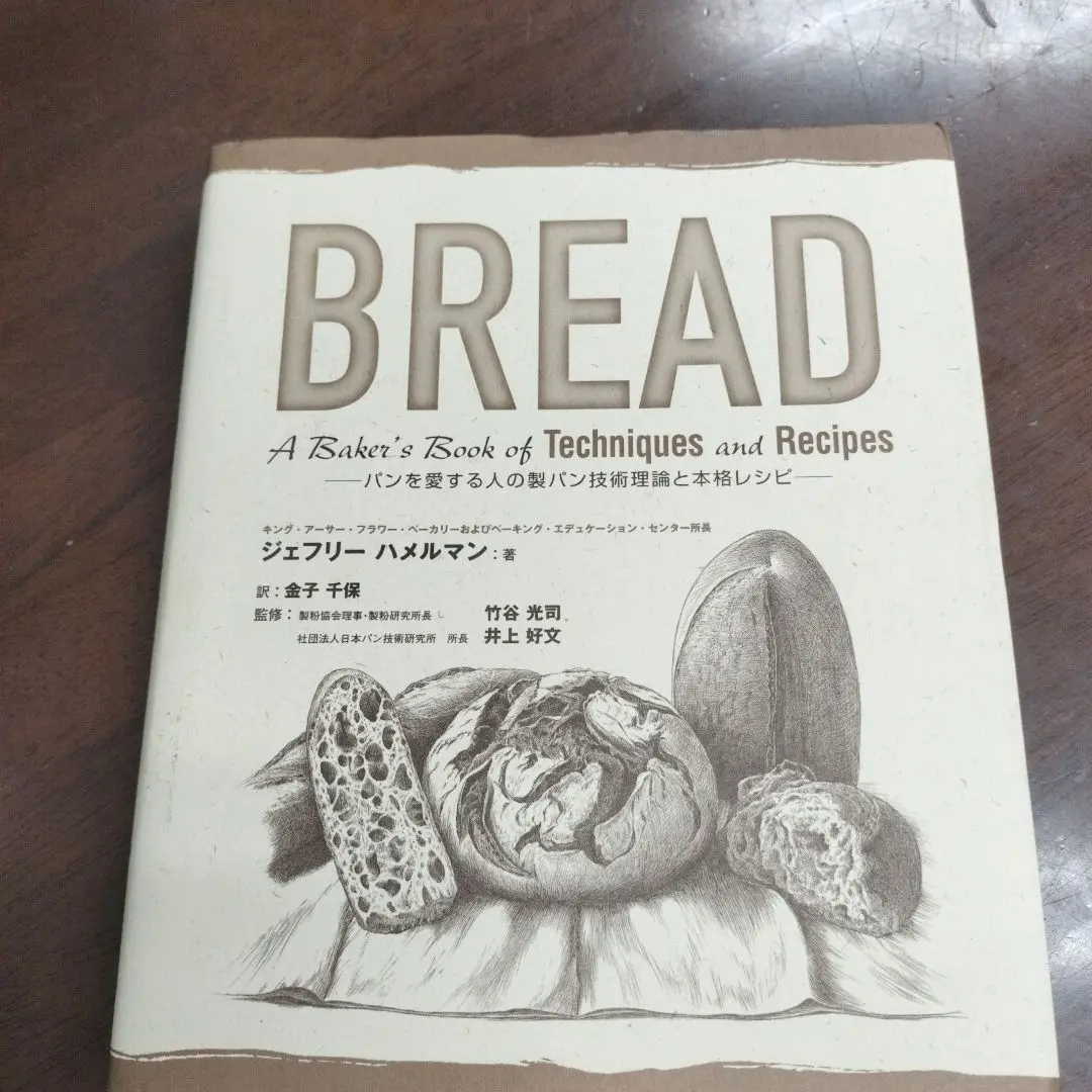 2025年最新】bread―パンを愛する人の製パン技術理論と本格レシピ