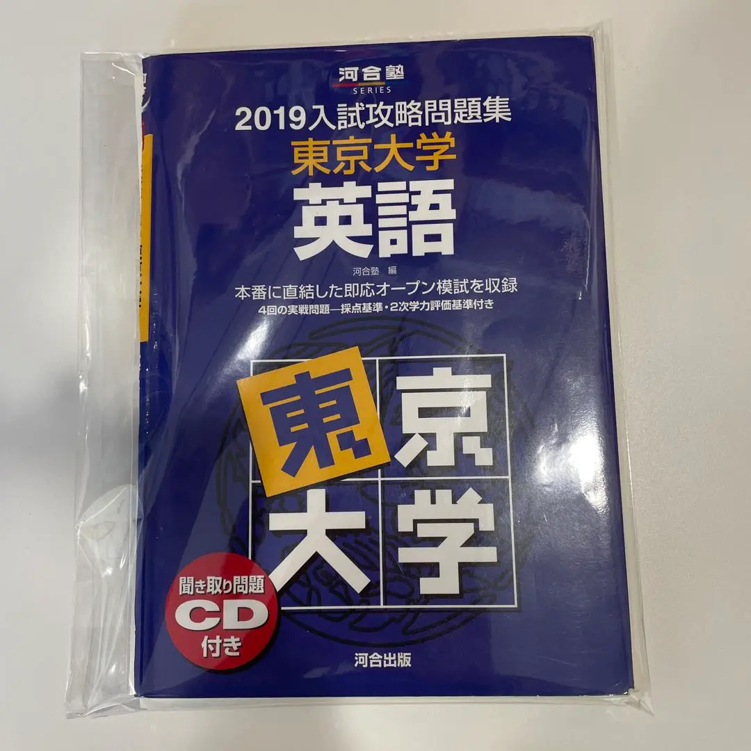 2025年最新】入試攻略問題集 東京大学 英語 2019の人気アイテム