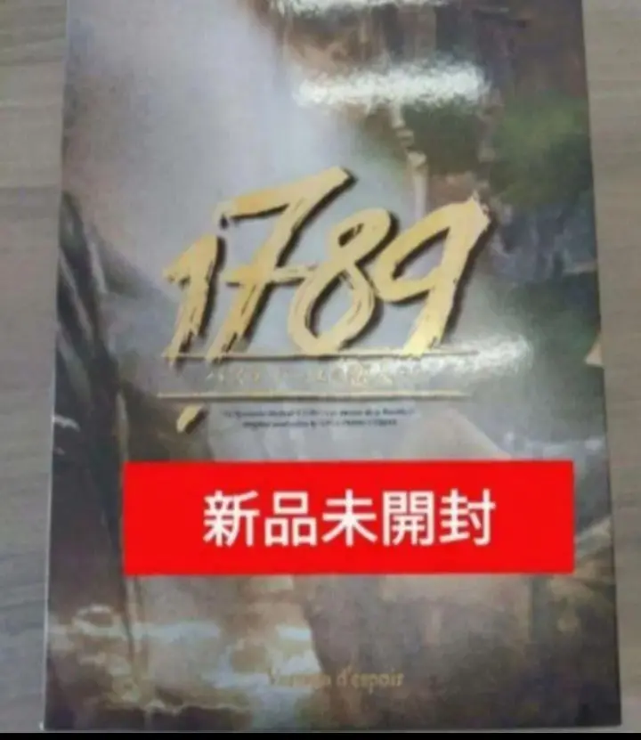 小池徹平＆神田沙也加版 ミュージカル1789 DVD 小池徹平＆神田沙也加版 ミュージカル1789 DVD
