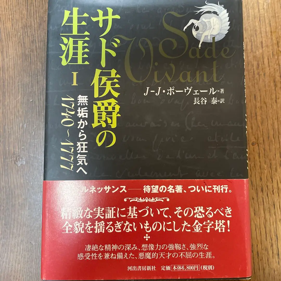 【中古】 サド侯爵の生涯 ３/河出書房新社/ジャン・ジャック・ポーヴェール 中古】 サド侯爵の生涯 3/河出書房新社/ジャン・ジャック・ポー