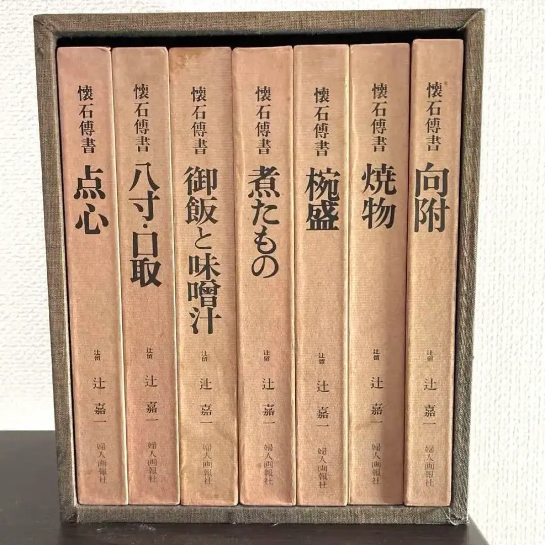 懐石博書 辻嘉一 全七巻BOX入り 料理本 料理辞典 婦人画報社 絶版 辻留懐石伝書向附 (1964年) |本 | 通販 | Amazon