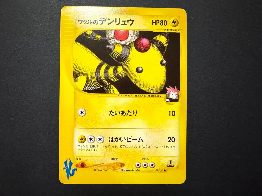 PSA10 ワタルのデンリュウ 101/141 VS 2025年最新】ワタルのデンリュウの人気アイテム - メルカリ