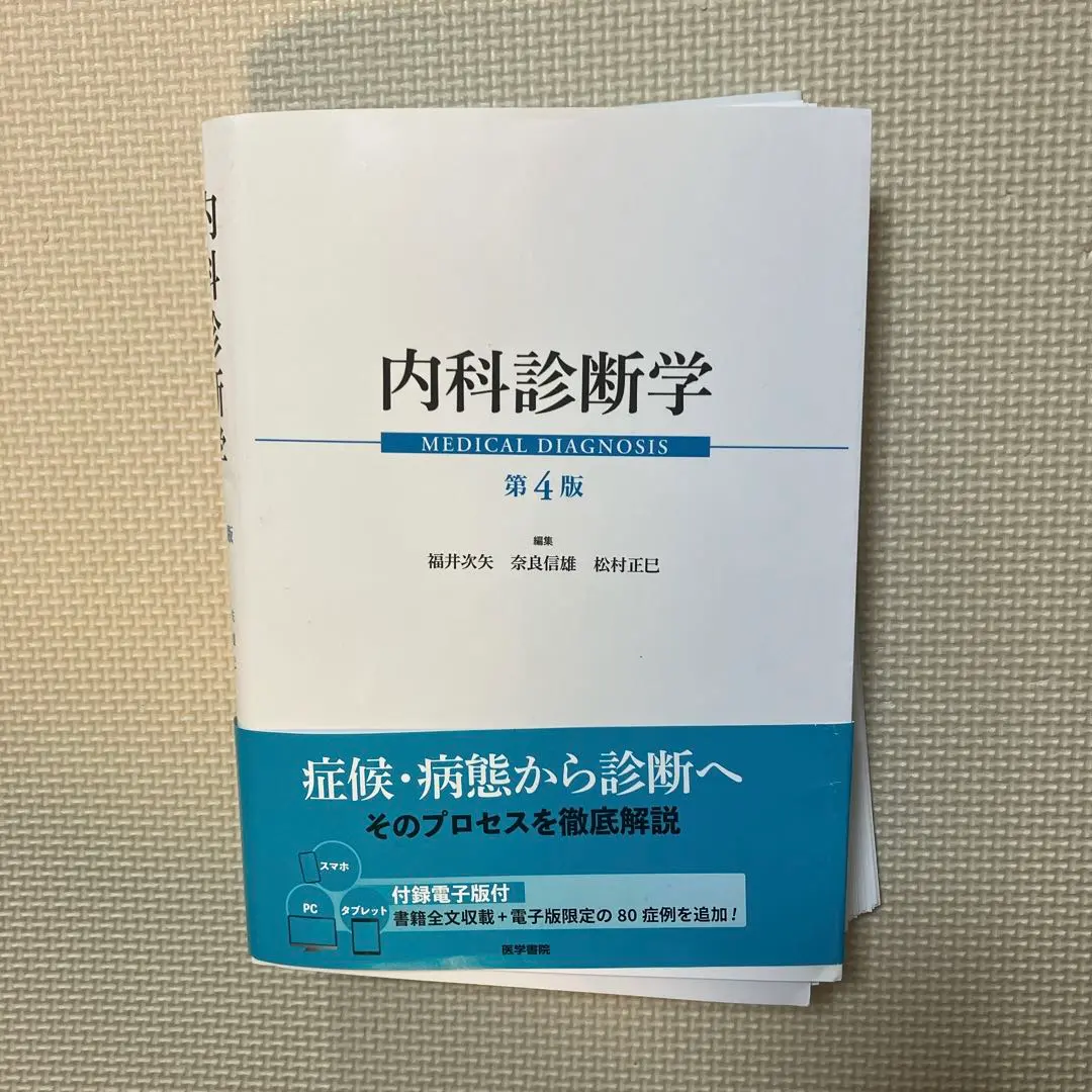【裁断済】内科診断学　第4版　MEDICAL DIAGNOSIS 医学書院 内科診断学 第4版 | 福井 次矢, 奈良 信雄, 松村 正巳 |本