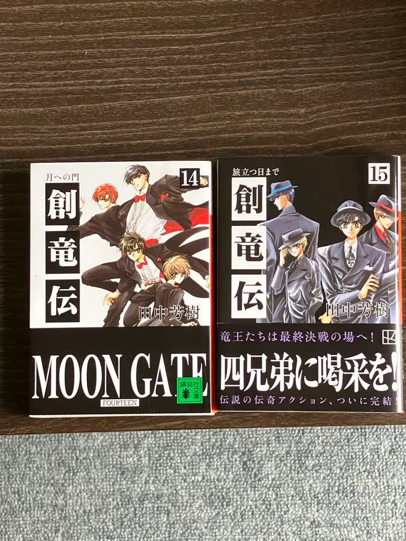 創竜伝　田中芳樹　全15巻プラス公式ガイドブック　計16冊セット 創竜伝田中芳樹全15巻プラス公式ガイドブック計16冊セット