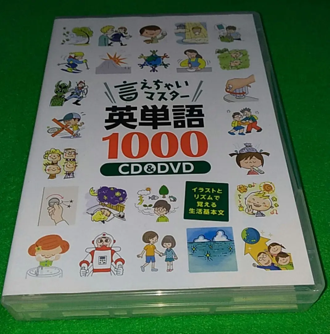 【美品】言えちゃいマスター 英単語1000 イラストとリズムで覚える生活基本編 2025年最新】言えちゃいマスター英単語1000 七田式の人気