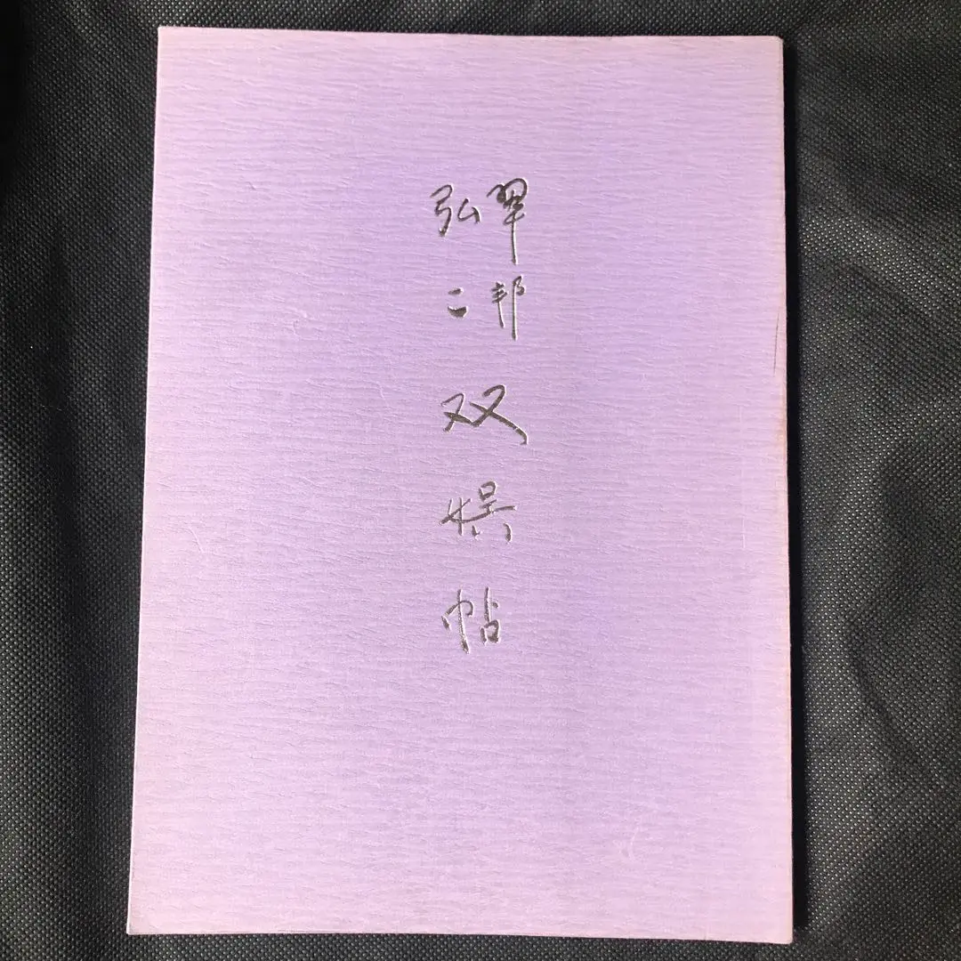最終価格【希少！一点物！】桑原翠邦 先生 書作品 「魚目道人以書法畫竹」 最終価格【希少 一点物 】桑原翠邦 先生 書作品 逸品「自得至楽