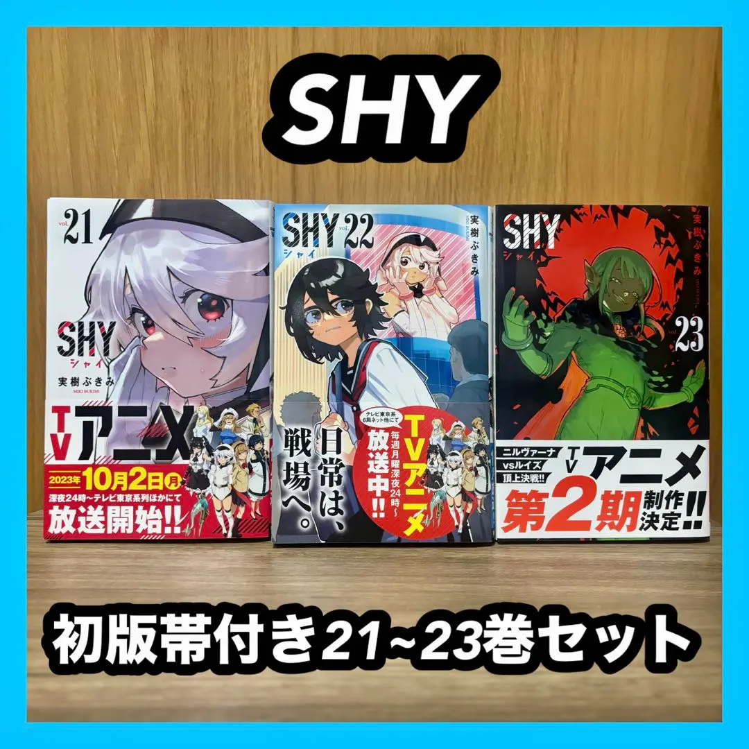 SHY 全巻 初版 初版帯付き 未開封多数 セット 2025年最新】Shy 全巻 初版の人気アイテム - メルカリ