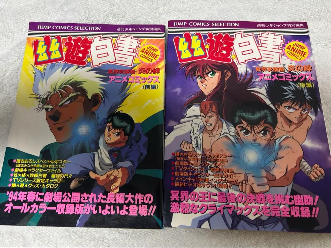 ○映画ポスター○【幽遊白書 炎の絆 冥界死闘篇 】 ○アニメ劇場