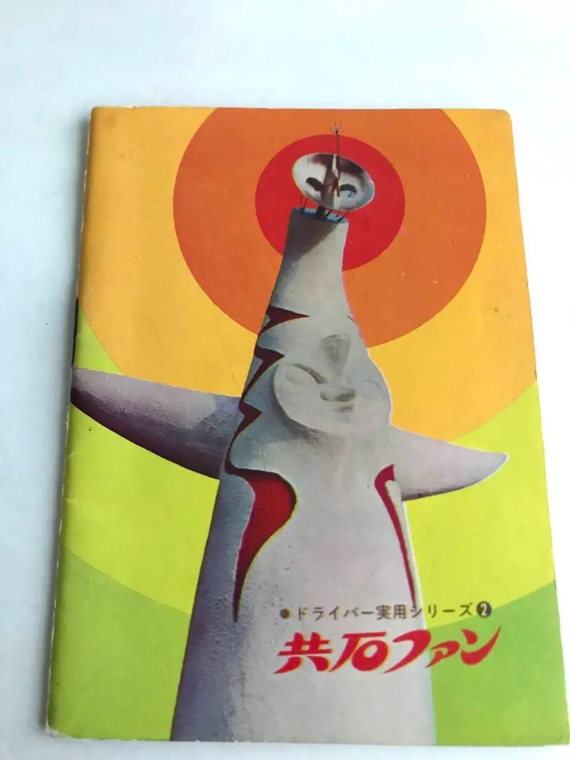 1969年☆極レア希少【三菱電機株式会社】EXPO'70 三菱万國博ガイド 1969年☆極レア希少【三菱電機株式会社】EXPO'70 三菱万國博