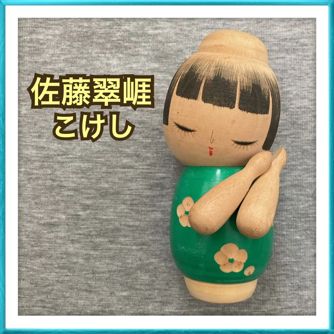 2025年最新】こけし 佐藤翠崕の人気アイテム - メルカリ