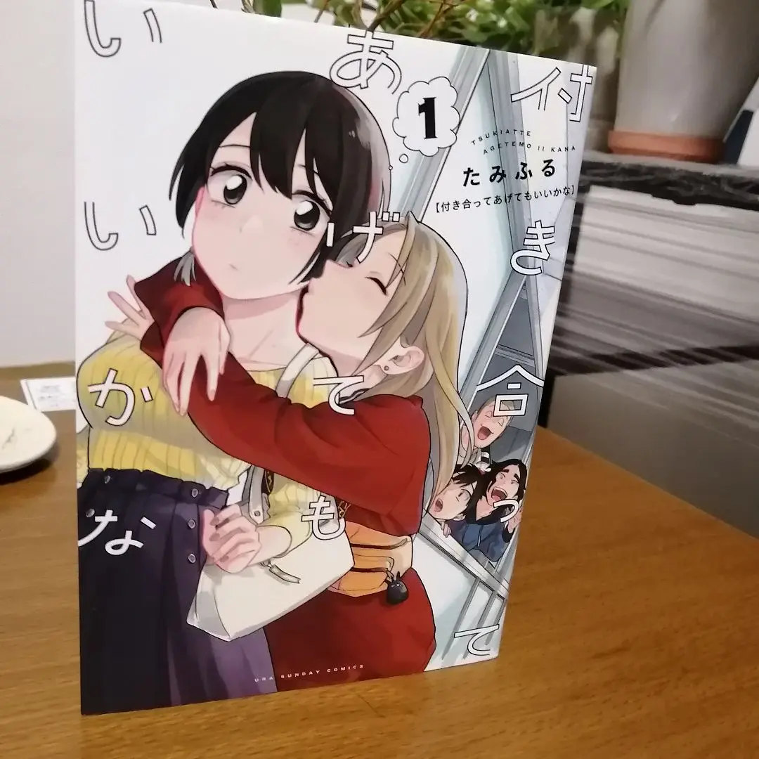 【全巻初版】付き合ってあげてもいいかな 1~11巻 非全巻セット たみふる 付き合ってあげてもいいかな 11 | たみふる | 【試し読みあり