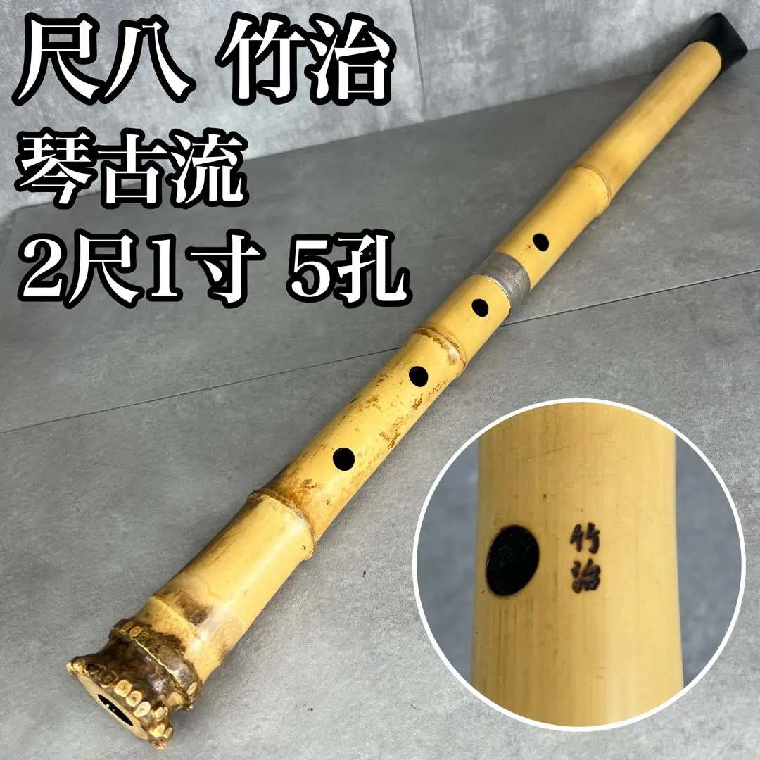 琴古流 竹治 尺八 Yahoo!オークション - 竹治 竹治尺八工房 琴古流 尺八 和楽器
