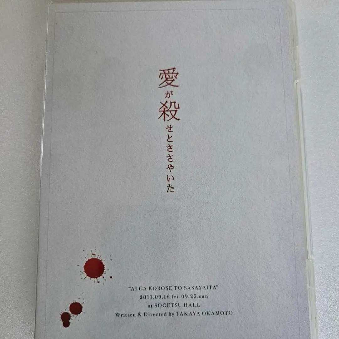 舞台「愛が殺せとささやいた」DVD、パンフレットセット Amazon.co.jp: 愛が殺せとささやいた DVD 舞台 演劇 岡本貴也