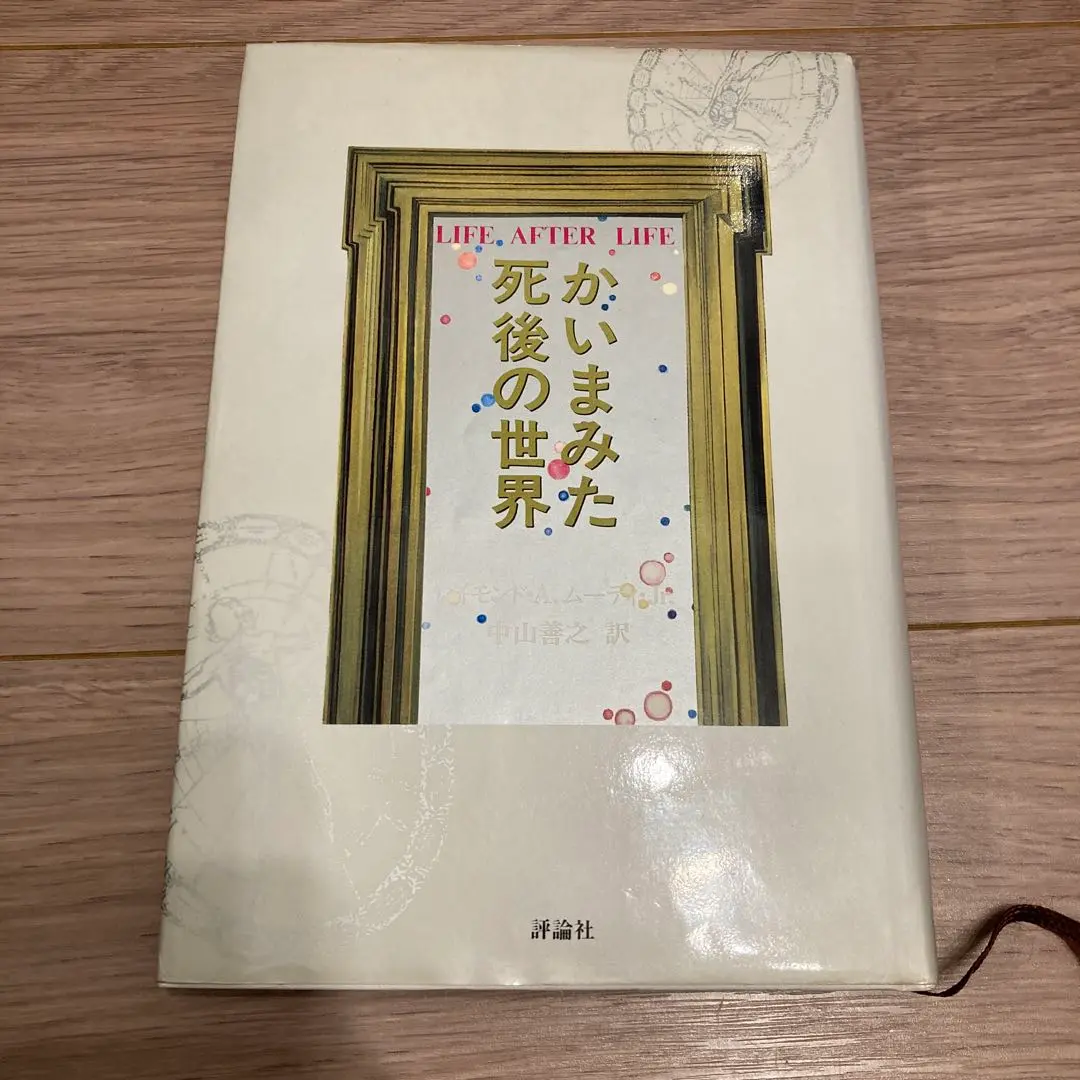 かいまみた死後の世界 かいまみた死後の世界: よりすばらしい生のための福音の書 (評論