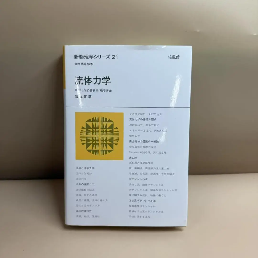 流体力学 巽友正 著 新物理学シリーズ21 培風館 流体力学 (新物理学シリーズ21)(巽友正) / 古本、中古本、古書籍