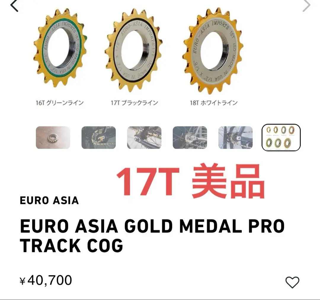 EURO-ASIA delux steel track コグ17T 未使用品 楽天市場】EURO ASIA delux steel track cog(17T-22T) ユーロ