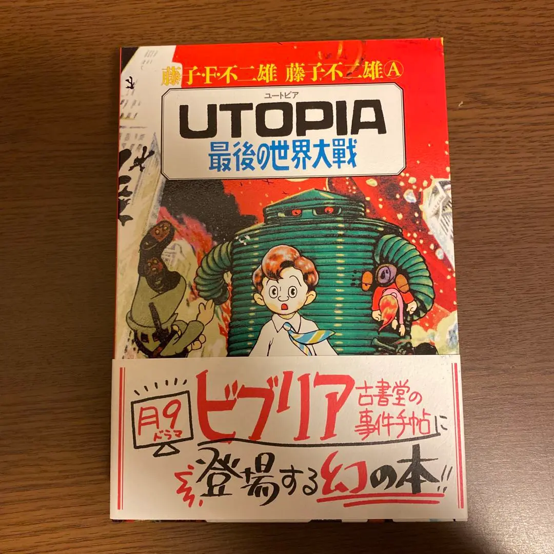【新品】Utopia 最後の世界大戦 UTOPIA最後の世界大戦 (中公コミックス 藤子不二雄ランド