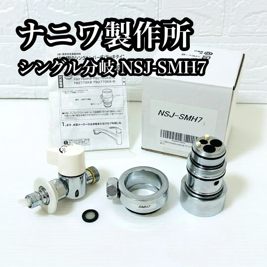 分岐水栓 NSJ-SMH7 ナニワ製作所 Amazon | ナニワ製作所 NANIWA 水栓分岐アダプター NSJ-SMH7