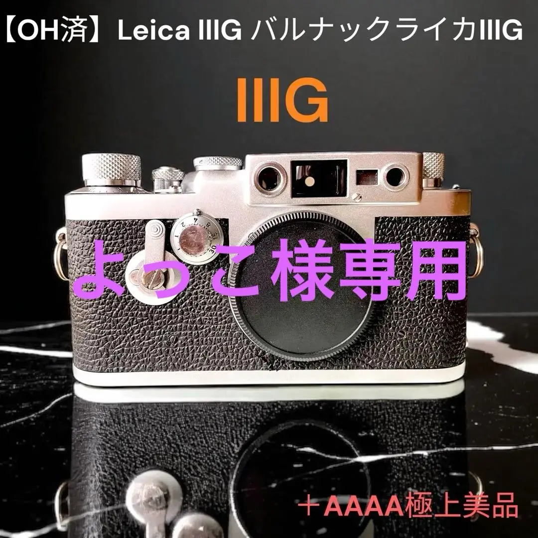 ミ*ン様 ライカ　Leica Ⅲg 3g バルナック最高峰！ バルナックライカIIIg（3g） 安心の