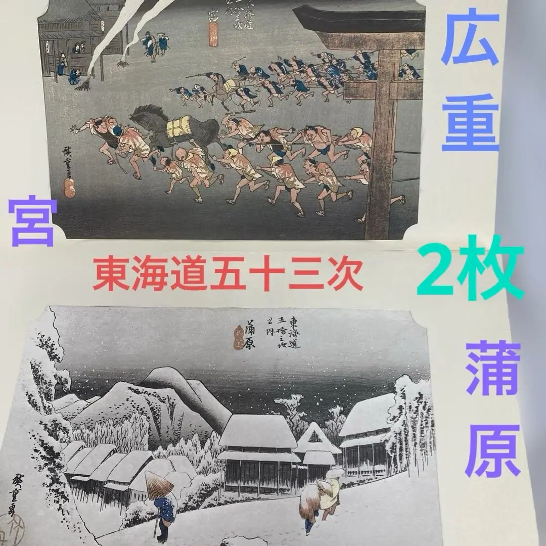 2025年最新】歌川廣重の人気アイテム - メルカリ