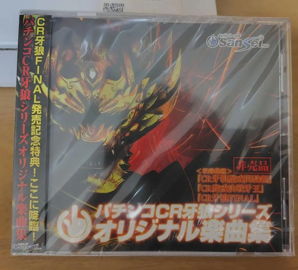パチンコCR 牙狼シリーズ オリジナル楽曲集 CD サンセイ R＆D - パチンコCR牙狼シリーズオリジナル楽曲集