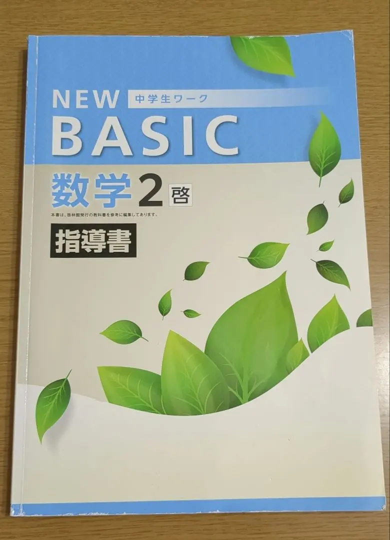 啓林館わくわく算数2年上　指導書　第2部朱註編 （教師用指導書）新品・未使用品 算数 指導書のご紹介 | 令和6年度用 小学校教科書のご案内 | 啓林館