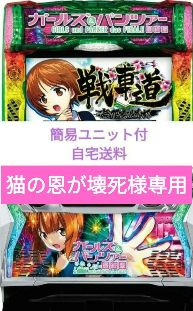 赤っ鼻　頼める便　Lガールズ&パンツァー　　　実機　ユニット付 2025年最新】ガルパン パチンコの人気アイテム - メルカリ